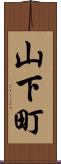 山下町 Scroll