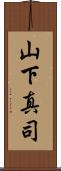 山下真司 Scroll