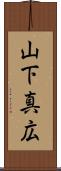 山下真広 Scroll