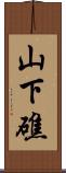 山下礁 Scroll