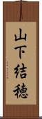 山下結穂 Scroll