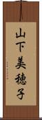 山下美穂子 Scroll