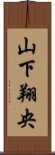 山下翔央 Scroll
