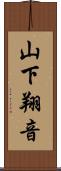 山下翔音 Scroll