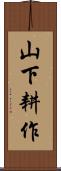 山下耕作 Scroll