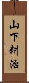 山下耕治 Scroll
