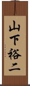 山下裕二 Scroll