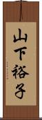 山下裕子 Scroll