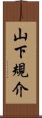 山下規介 Scroll