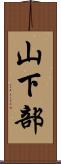 山下部 Scroll