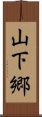 山下郷 Scroll