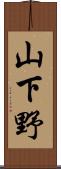 山下野 Scroll