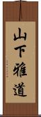 山下雅道 Scroll