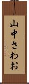 山中さわお Scroll