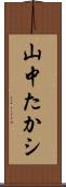 山中たかシ Scroll