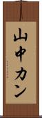 山中カン Scroll