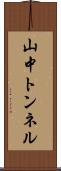 山中トンネル Scroll