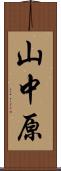 山中原 Scroll