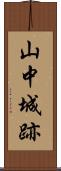 山中城跡 Scroll