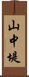 山中堤 Scroll