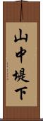 山中堤下 Scroll
