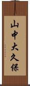 山中大久保 Scroll