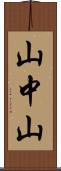 山中山 Scroll