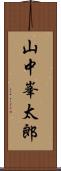 山中峯太郎 Scroll