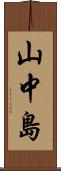 山中島 Scroll