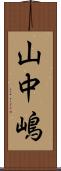 山中嶋 Scroll
