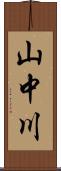 山中川 Scroll