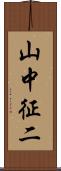山中征二 Scroll