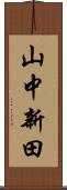 山中新田 Scroll