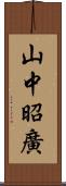 山中昭廣 Scroll