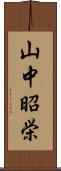 山中昭栄 Scroll