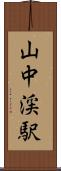 山中渓駅 Scroll