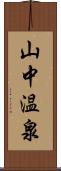 山中温泉 Scroll