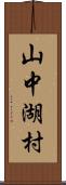 山中湖村 Scroll