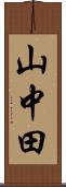 山中田 Scroll
