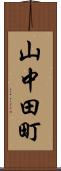 山中田町 Scroll