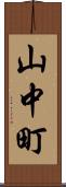 山中町 Scroll