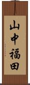 山中福田 Scroll