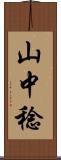 山中稔 Scroll