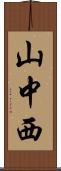 山中西 Scroll