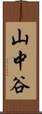山中谷 Scroll