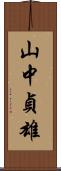 山中貞雄 Scroll