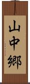 山中郷 Scroll