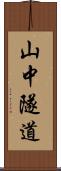 山中隧道 Scroll