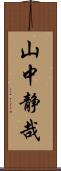 山中静哉 Scroll