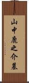 山中鹿之介墓 Scroll